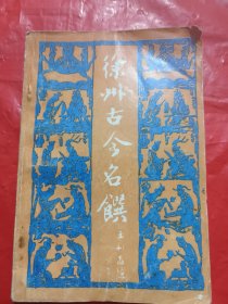 徐州古今名馔