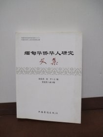 緬甸華僑華人研究文集 緬甸華人的社會(huì)概況，清代前期在緬甸的華人，緬甸華人及其文化特點(diǎn)，辛亥革命與緬甸華僑，緬甸工業(yè)化中的華僑仰光的華人社團(tuán)，略談緬甸華文教育，緬甸華僑中學(xué)校史。光華日?qǐng)?bào)百年滄桑 冼星?？谷站韧龈杪曧憦鼐挼榫挼槿A僑抗日歌詠運(yùn)動(dòng)史話