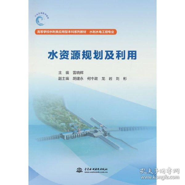 水资源规划及利用（高等学校水利类应用型系列教材·水利水电工程专业）