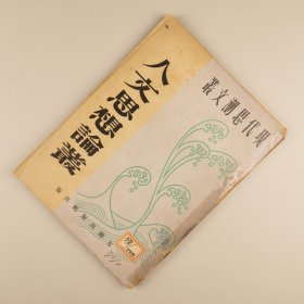 ※ 稀见书《人文思想论丛》，新儒家合集，有唐君毅、牟宗三、徐复观、劳思光等著作及译作。
