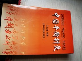 中国平衡针灸 签赠本