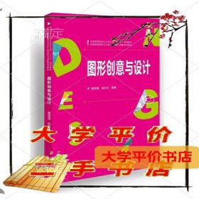 图形创意与设计 正版二手书