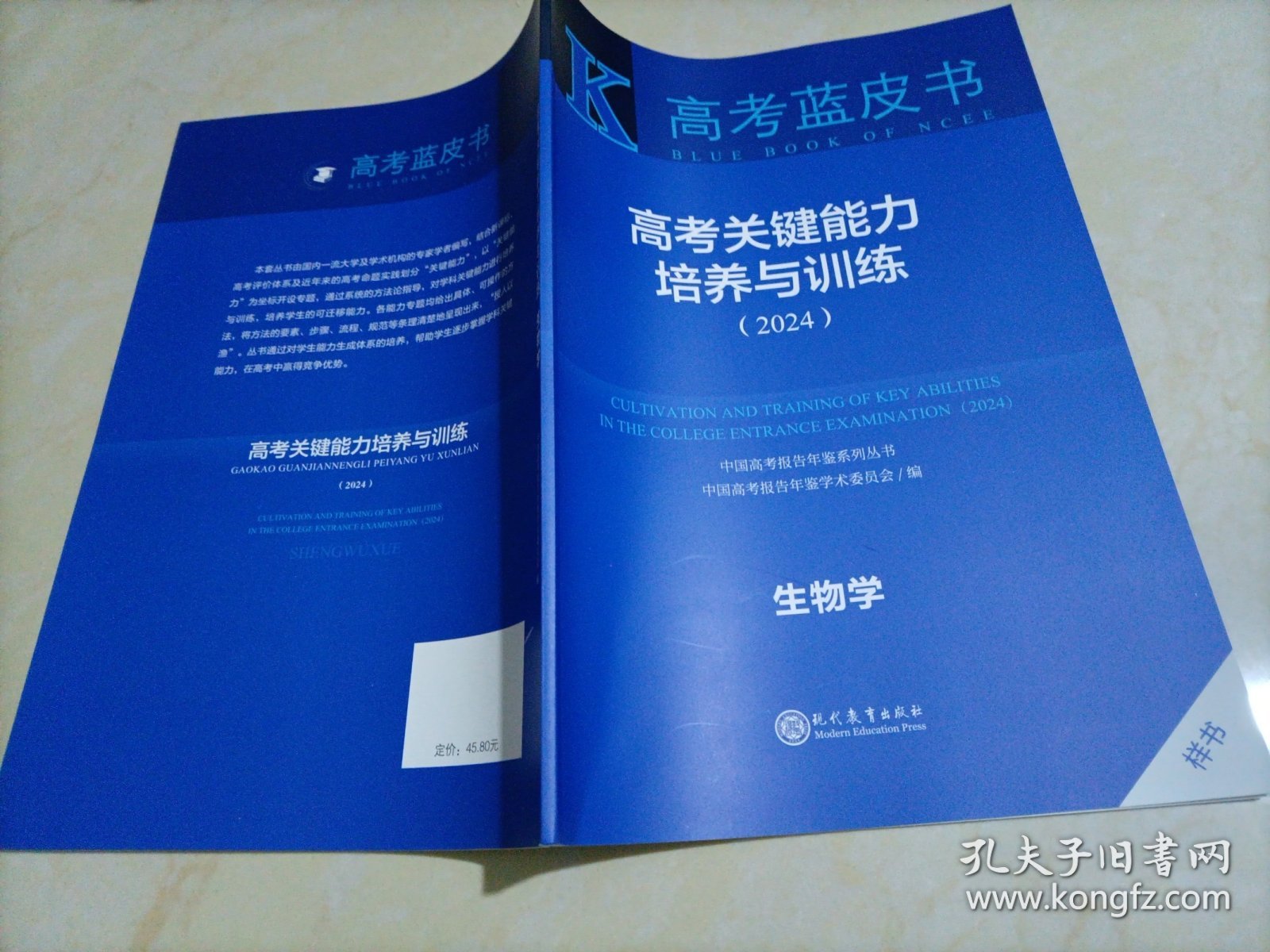 【全新】高考蓝皮书•高考关键能力培养与训练（2024）：生物学（中国高考报告年鉴系列丛书）【专题1、2、3缺失（即：书中前94页缺失）】