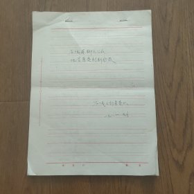 《历城县柳埠公社地名普查材料抄录》手稿(共36页文字)，1981年9月，刘桂生
