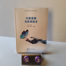 计算思维与实用技术