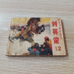 连环画 毛主席的好战士，刘英俊 （1967年1版1印）