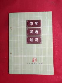 《中学汉语知识》 32开 1978 6 一版一印，分现代汉语和古代汉语共5编，9品。