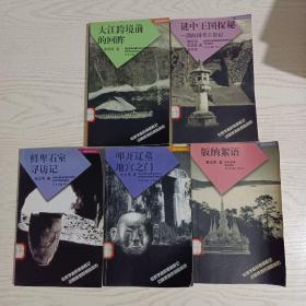 中国边疆探察丛书6册合售： 鲜卑石室寻访记、大江跨境前的回眸 、叩开辽墓地宫之门、谜中王国探秘——渤海国考古散记、版纳絮语