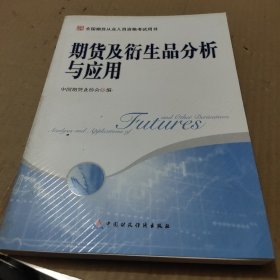 期货及衍生品分析与应用