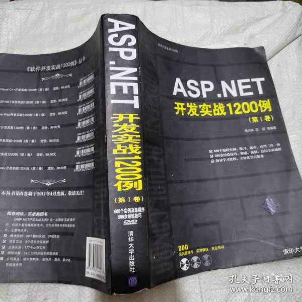 ASP.NET开发实战1200例（第Ⅰ卷）