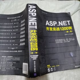 ASP.NET开发实战1200例（第Ⅰ卷）