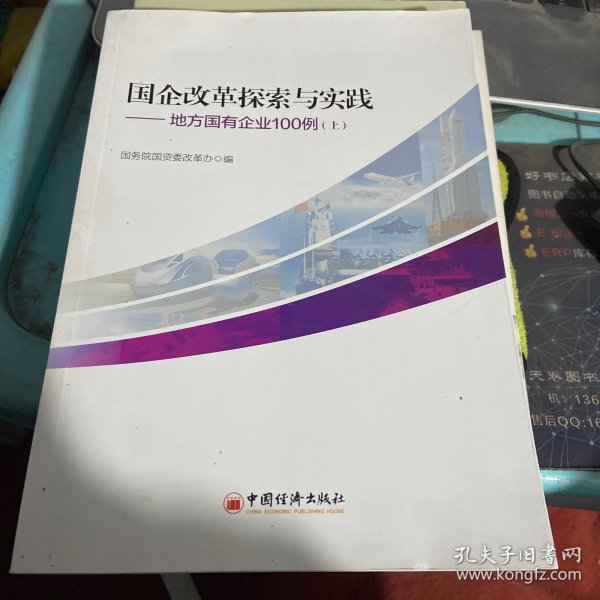 国企改革探索与实践  地方国有企业100例 上下