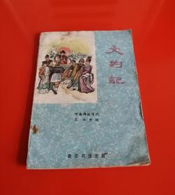 文约记（河南传统曲剧，1960年版，仅印5000册）！！！