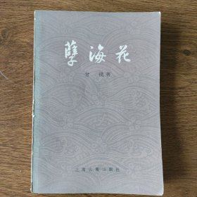 孽海花（增订本）