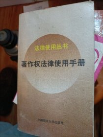 著作权法律使用手册