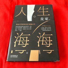 麦家：人生海海（茅盾文学奖得主麦家2019年强力之作），2021年3月第29次印刷，以图片为准
