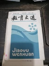 教育文选 1991年 第5期