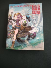 日本插画师年鉴:ILLUSTRATION平成