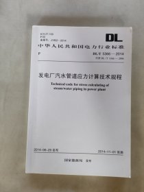 DL/T 5366-2014 发电厂汽水管道应力计算技术规程