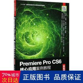 Premiere Pro CS6核心应用案例教程（全彩慕课版）