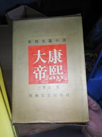 康熙大帝（精装全四册）