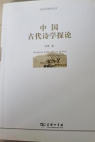 中国古代诗学探论