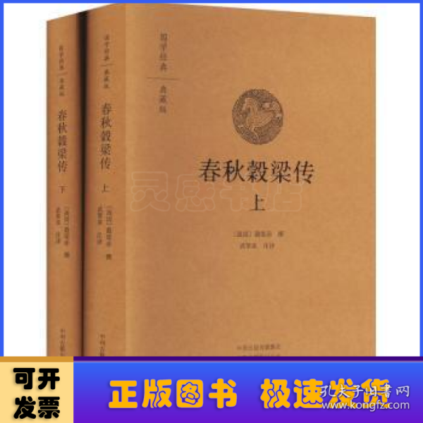 春秋穀梁传 上下册（国学经典典藏）