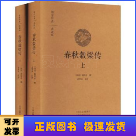 春秋穀梁传 上下册（国学经典典藏）