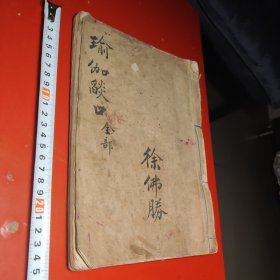 瑜瑜燄口（全部）钞写本，一厚册，内附多幅精美圖案。