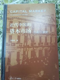 近代中国的资本市场：生成与演变