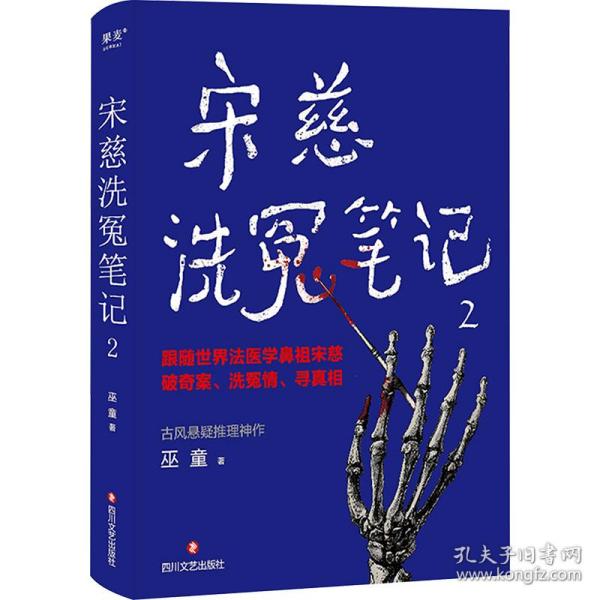 宋慈洗冤 2 中国科幻,侦探小说 巫童 新华正版
