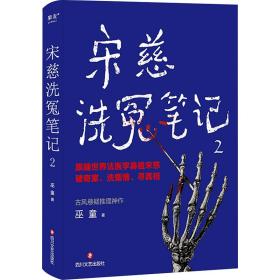 宋慈洗冤 2 中国科幻,侦探小说 巫童 新华正版
