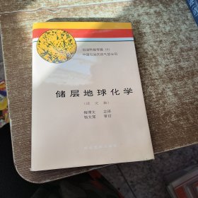 储层地球化学 实物拍图 现货 个人签名 磨角