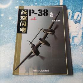 长空闪电：P-38战机全传