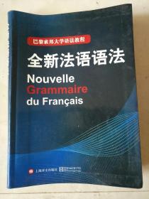 巴黎索邦大学语法教程：全新法语语法