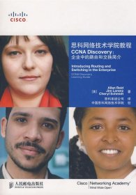 思科网络技术学院教程CCNADiscovery：企业中的路由和交换简介电子资源.图