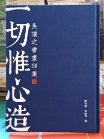 一切惟心造 吴让之书画印集 16开本200页