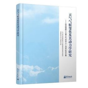 天气气候变化及其动力学研究 : 李崇银院士从事大气科学六十周年纪念文集