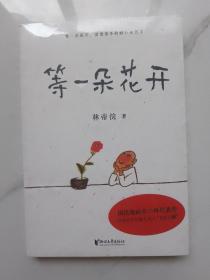 等一朵花开（国民漫画家小林代表作）【未拆塑】