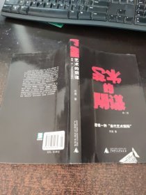 艺术的阴谋：透视一种“当代艺术国际”