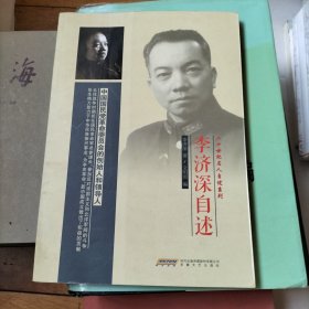 李济深自述