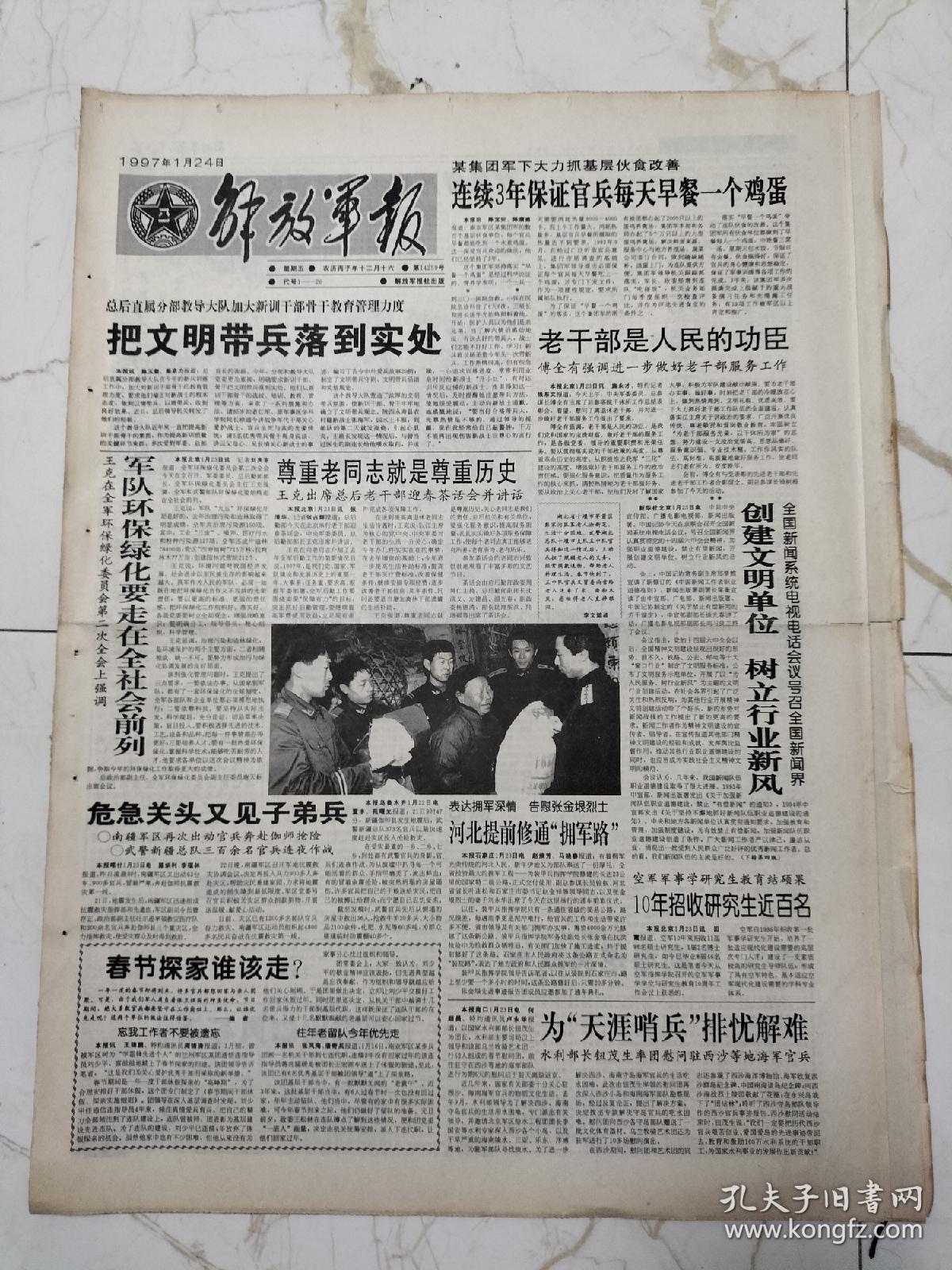 解放军报1997年1月24日，八版全，湖北省十堰市茅箭区彭家沟孤寡老人涂新之，中国海军的希望工程，贺龙贺老总拌野菜训练班，谷德同志逝世，李毓奇同志逝世