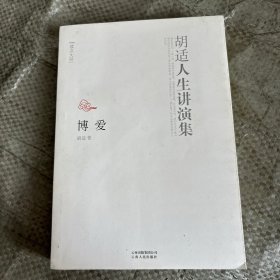 读点大师：胡适人生讲演集·博爱