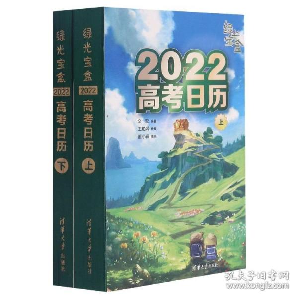 绿光宝盒 2022高考日历