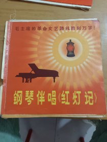 唱片 毛主席的革命文艺路线胜利万岁《钢琴伴唱红灯记》，如图
