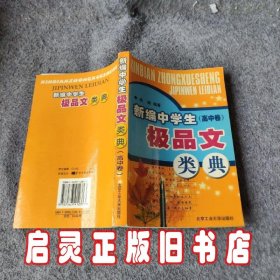 新编中学生极品文类典. 高中卷