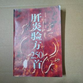 肝炎验方250首--95年一版一印