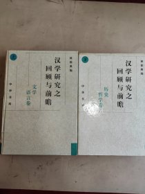 漢學(xué)研究之回顧與前瞻（上下冊）