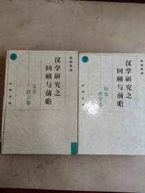 汉学研究之回顾与前瞻（上下册）