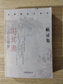 敝帚集：冯其庸论红楼梦